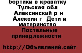 бортики в краватку - Тульская обл., Алексинский р-н, Алексин г. Дети и материнство » Постельные принадлежности   